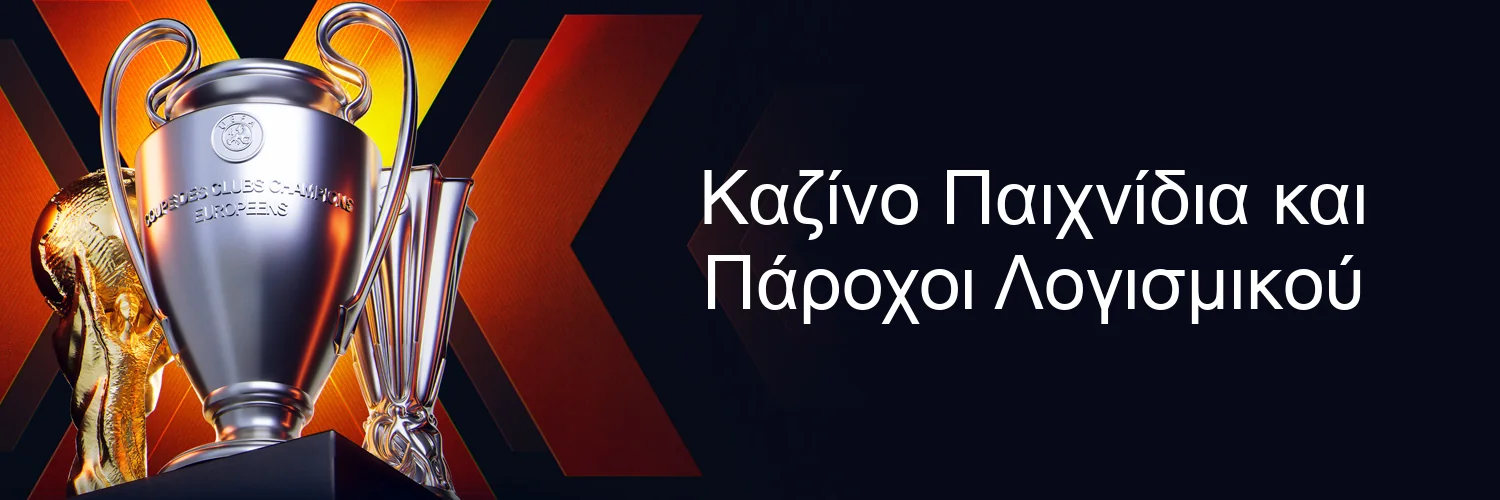 Καζίνο Παιχνίδια και Πάροχοι Λογισμικού