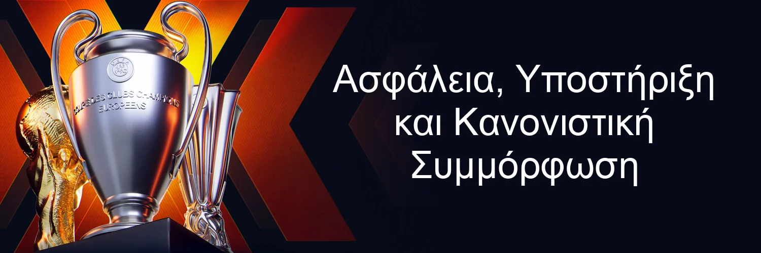 Ασφάλεια, Υποστήριξη και Κανονιστική Συμμόρφωση