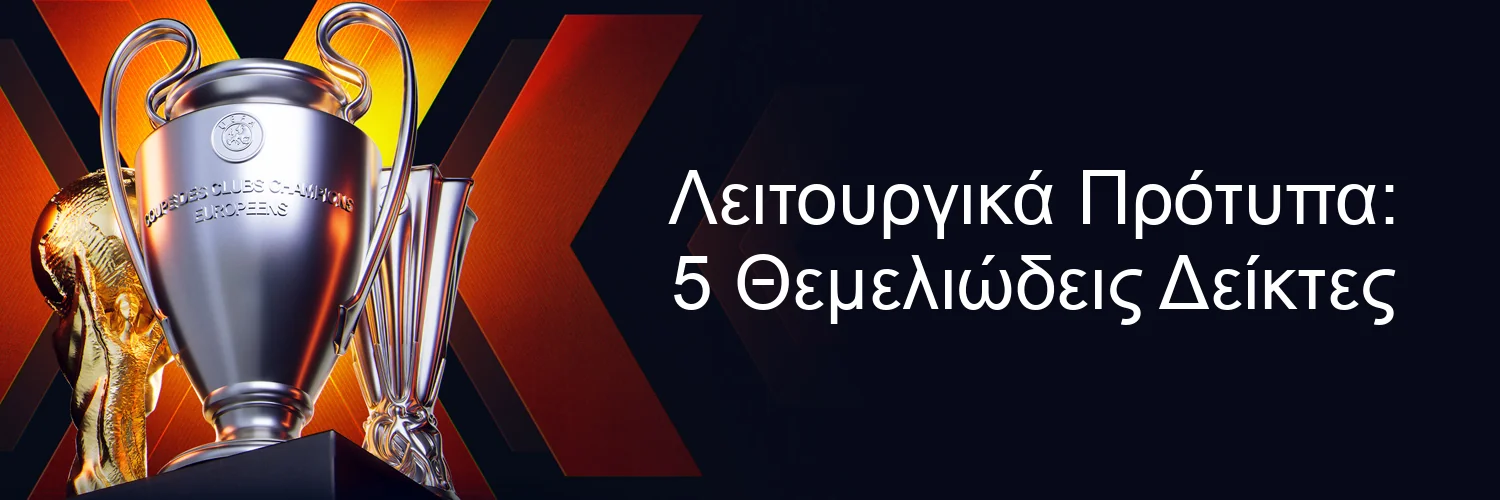 Λειτουργικά Πρότυπα: 5 Θεμελιώδεις Δείκτες