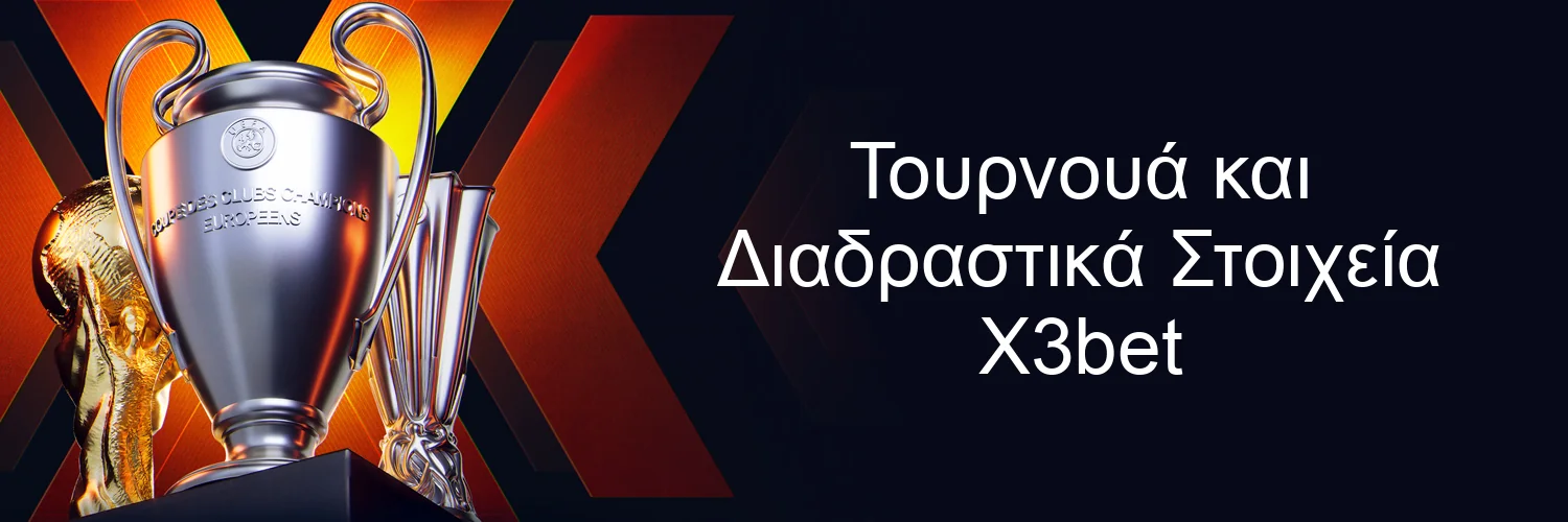 Τουρνουά και Διαδραστικά Στοιχεία X3bet