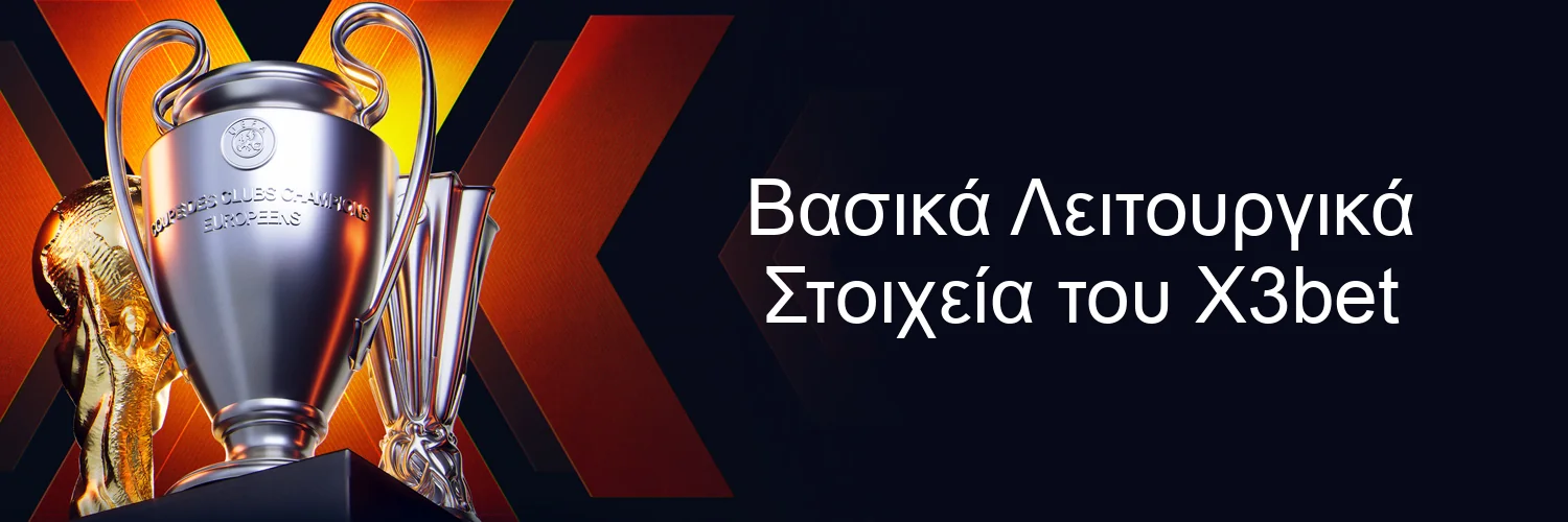Βασικά Λειτουργικά Στοιχεία του X3bet